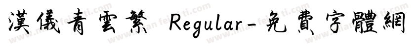 汉仪青云繁 Regular字体转换
